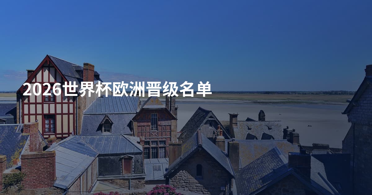 2026世界杯欧洲晋级名单