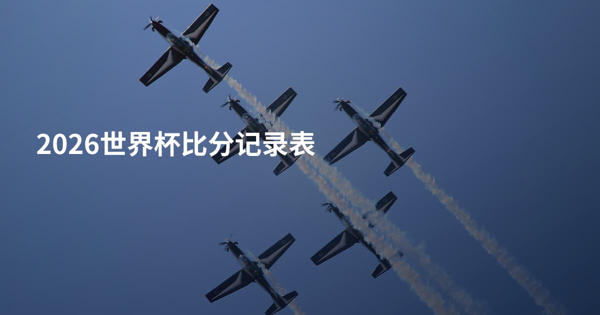 2026世界杯比分记录表