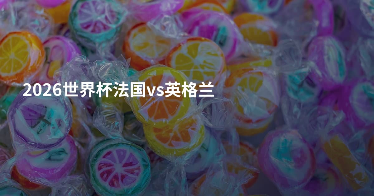 2026世界杯法国vs英格兰