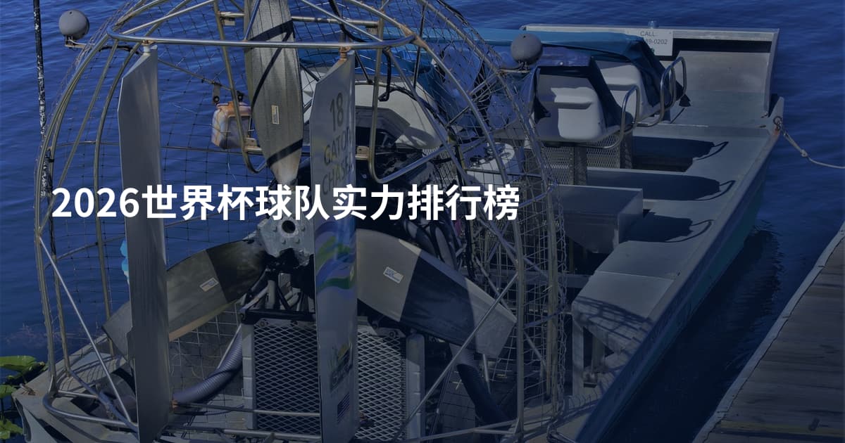 2026世界杯球队实力排行榜