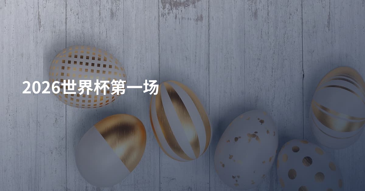 2026世界杯第一场