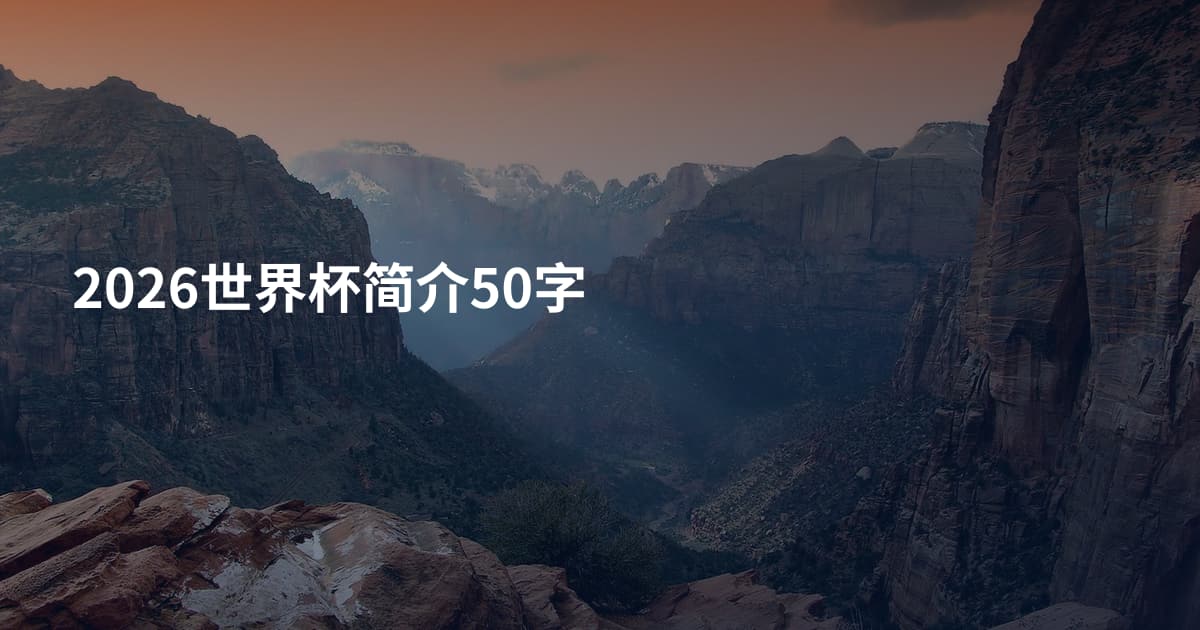 2026世界杯简介50字