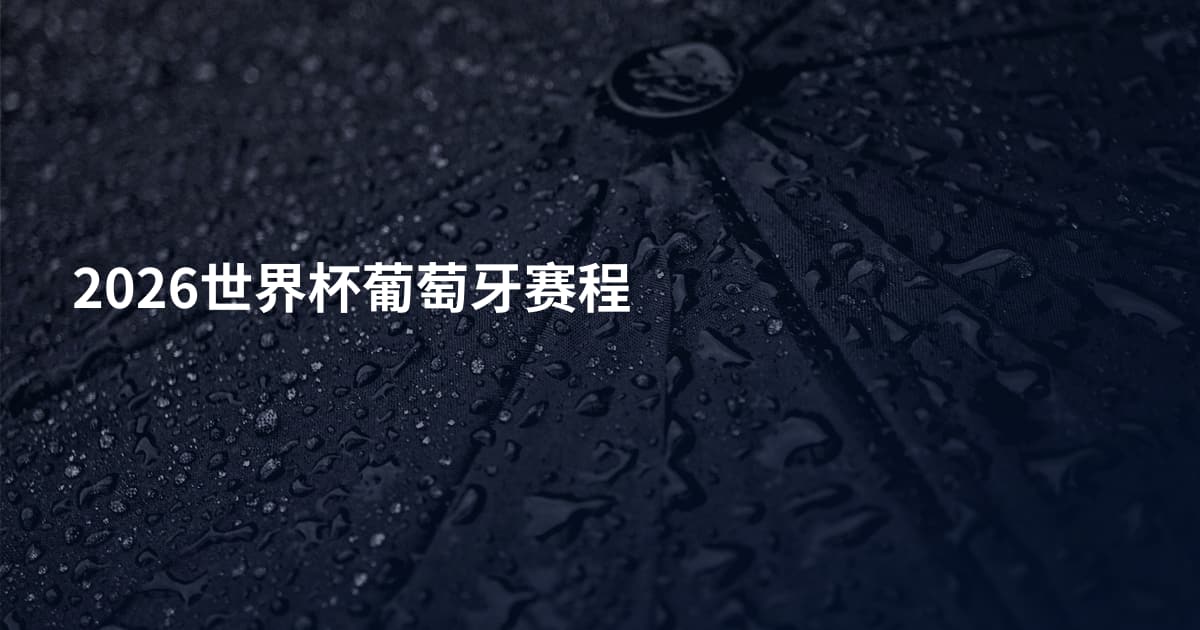 2026世界杯葡萄牙赛程