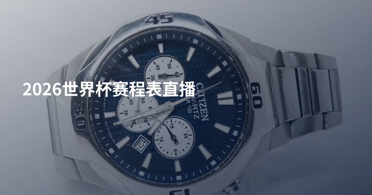 2026世界杯赛程表直播