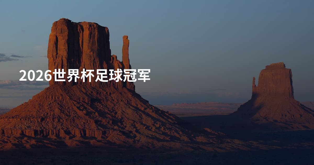 2026世界杯足球冠军