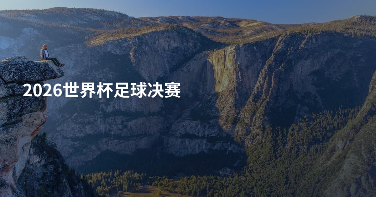 2026世界杯足球决赛