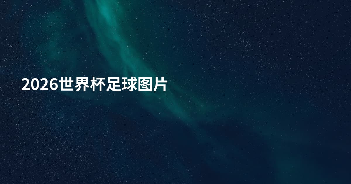 2026世界杯足球图片