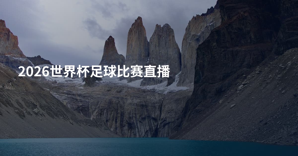 2026世界杯足球比赛直播