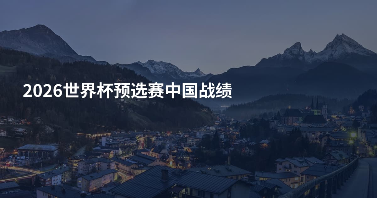 2026世界杯预选赛中国战绩