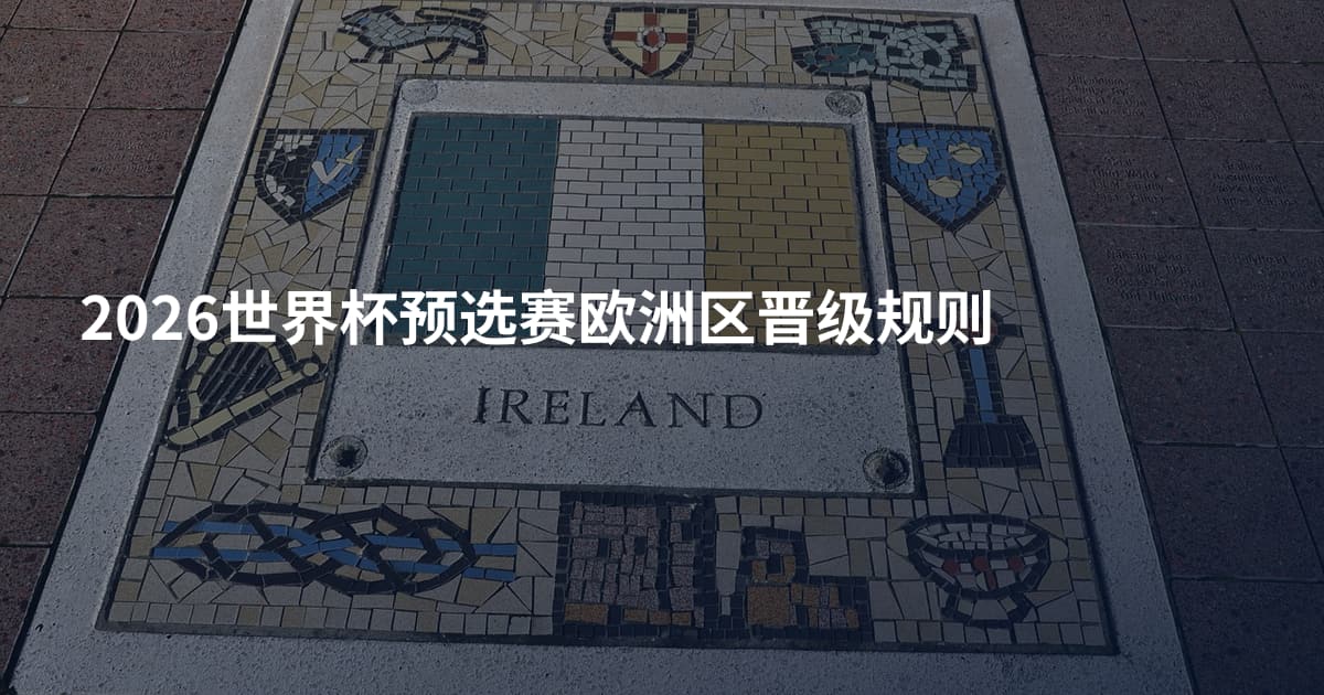 2026世界杯预选赛欧洲区晋级规则