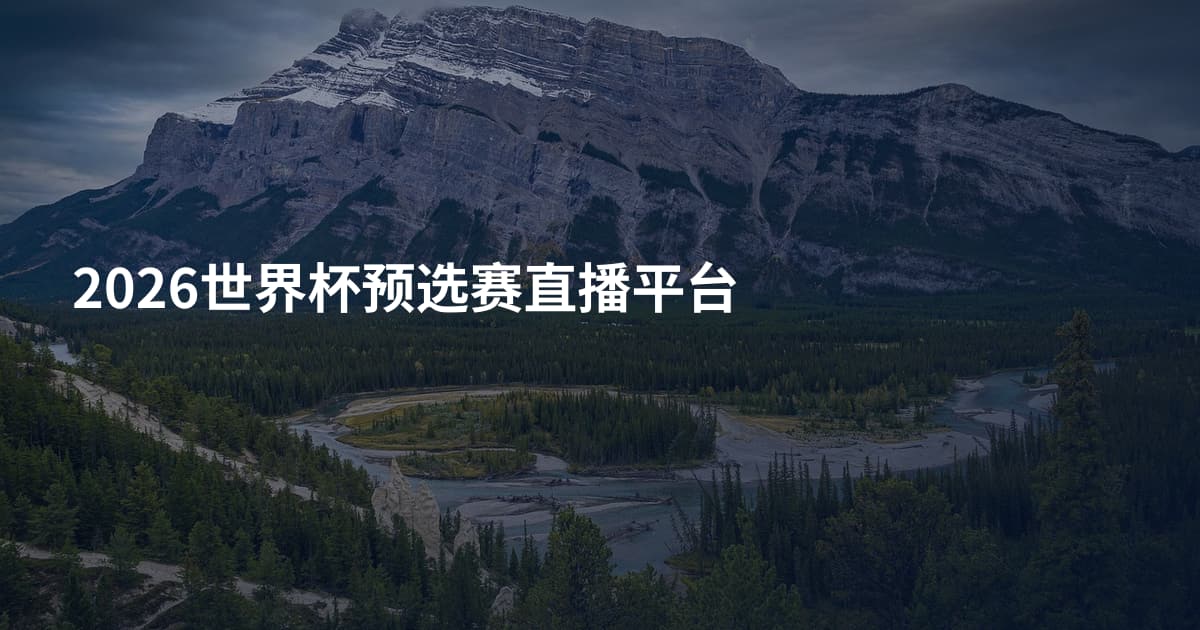 2026世界杯预选赛直播平台
