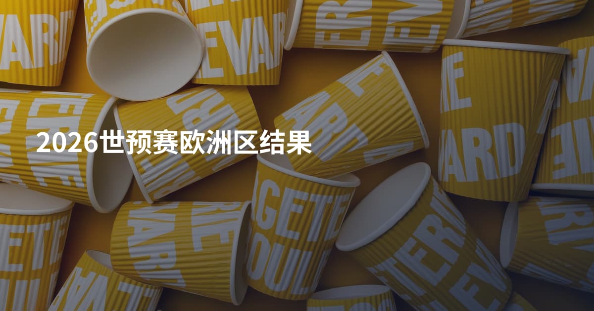 2026世预赛欧洲区结果
