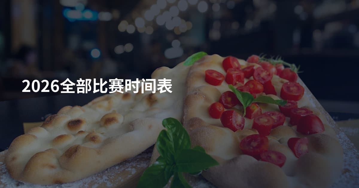 2026全部比赛时间表
