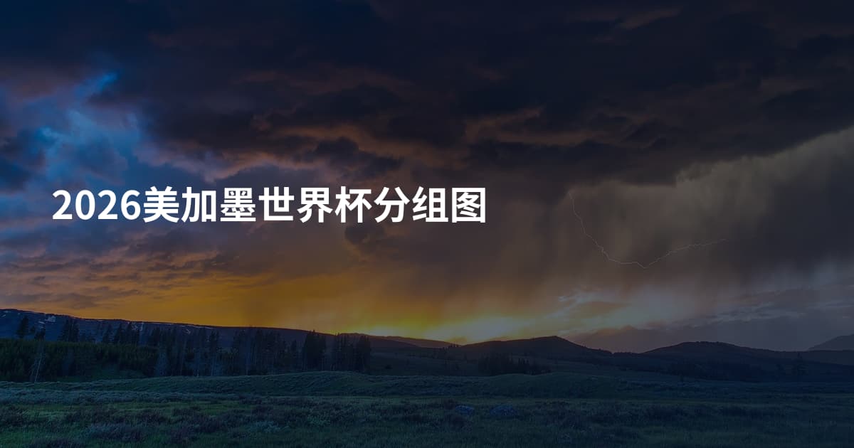 2026美加墨世界杯分组图
