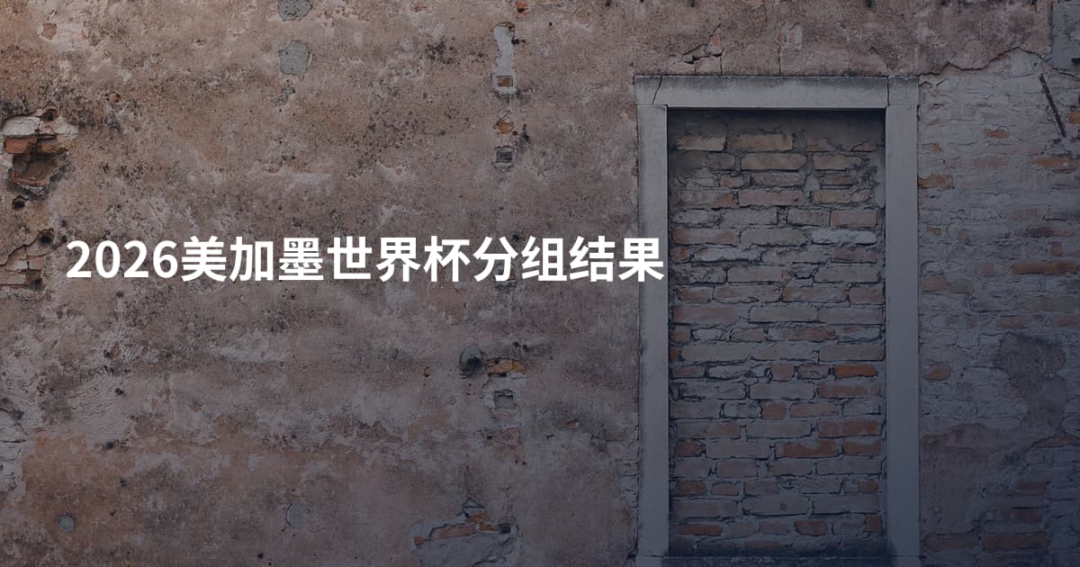 2026美加墨世界杯分组结果