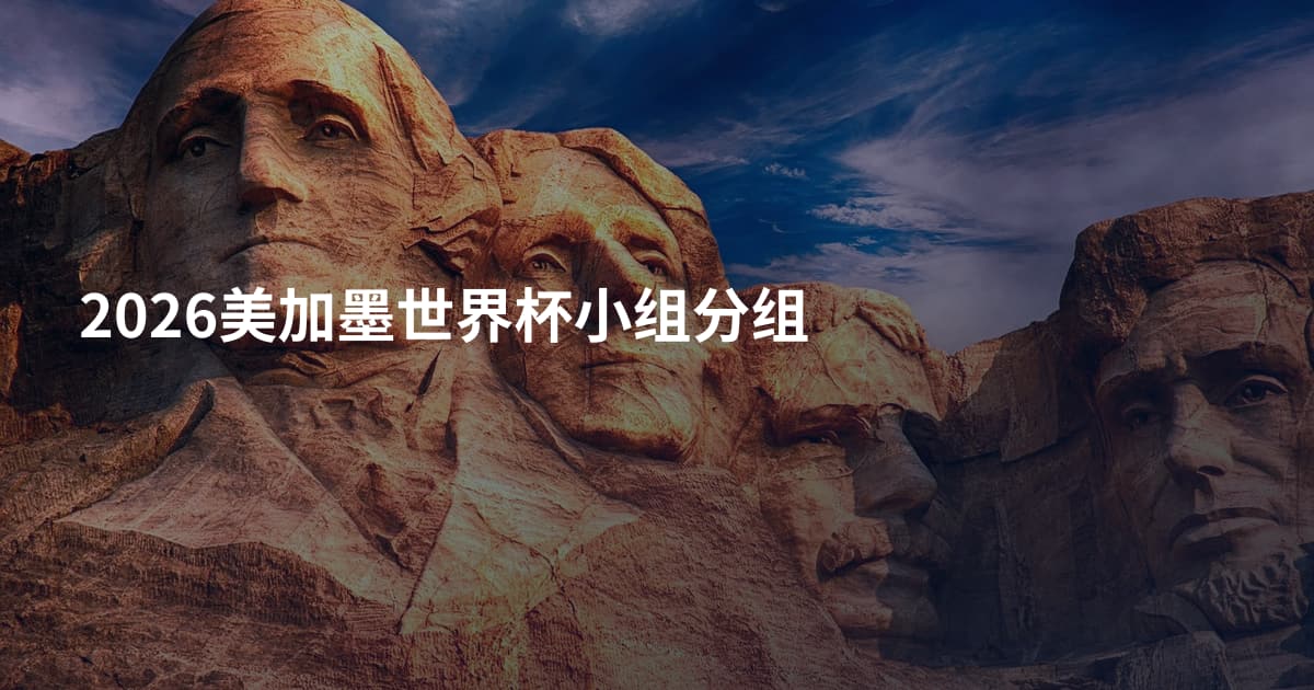 2026美加墨世界杯小组分组
