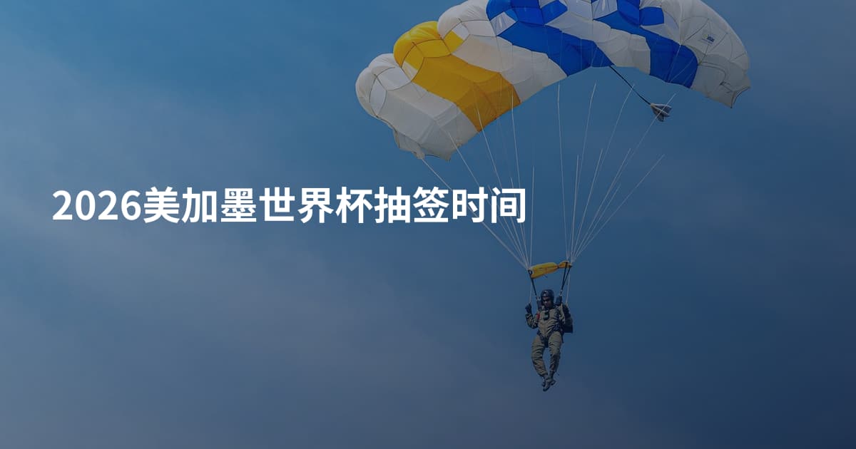 2026美加墨世界杯抽签时间