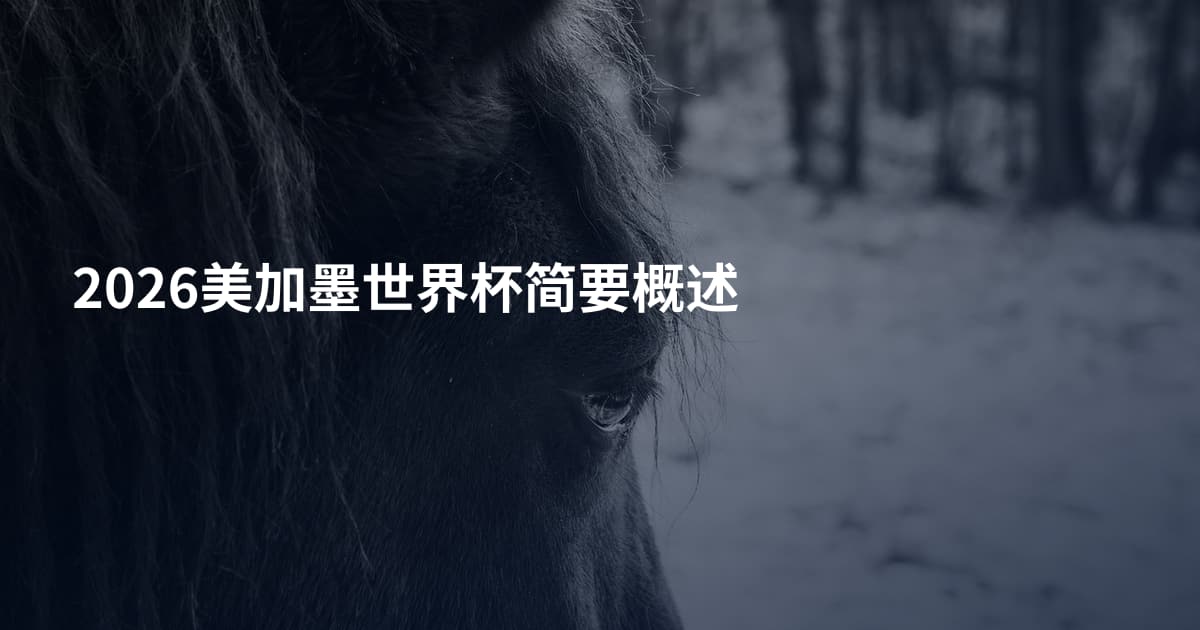 2026美加墨世界杯简要概述