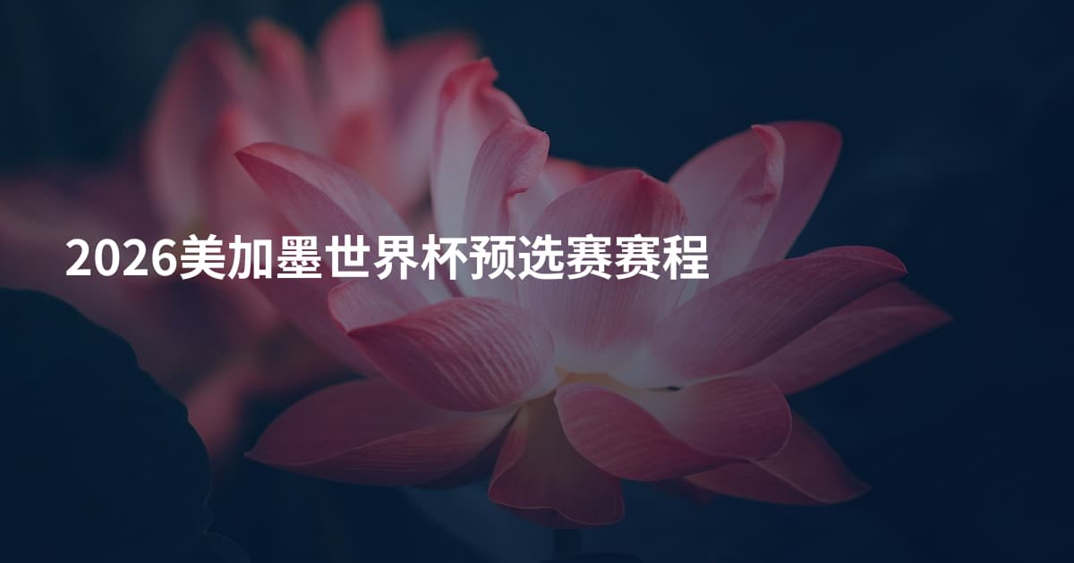 2026美加墨世界杯预选赛赛程