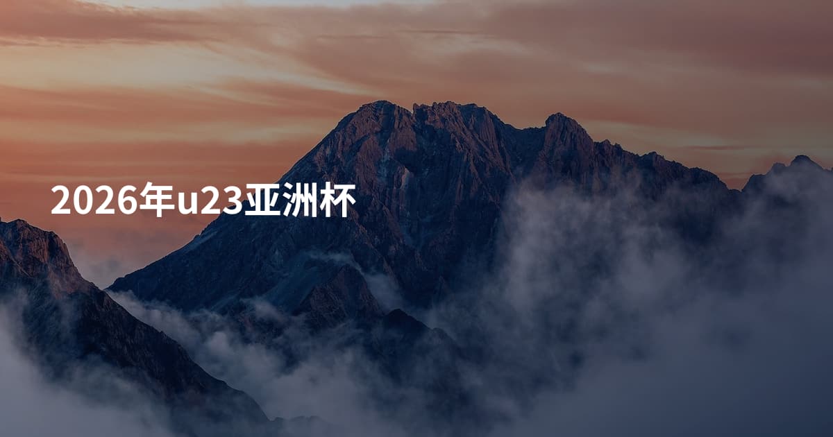 2026年u23亚洲杯