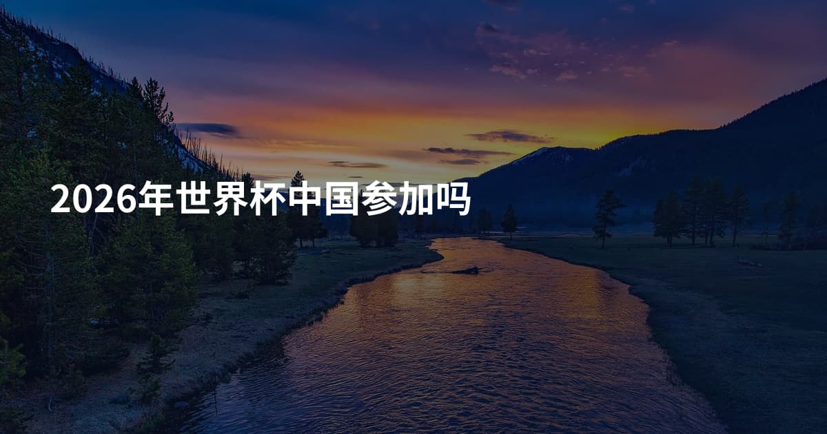 2026年世界杯中国参加吗