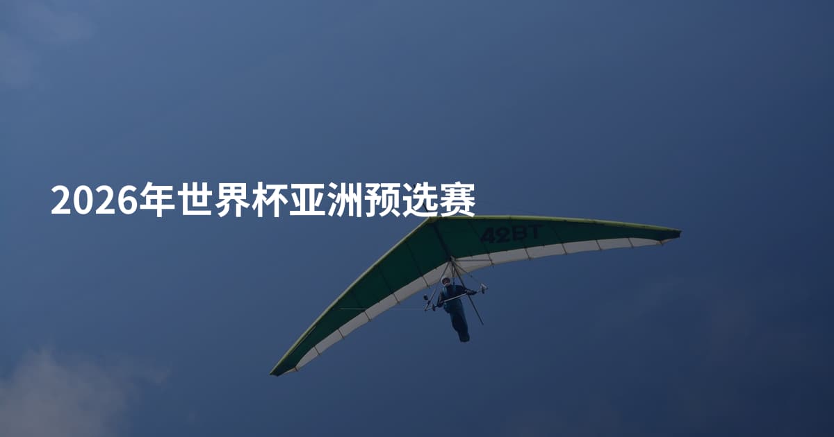 2026年世界杯亚洲预选赛