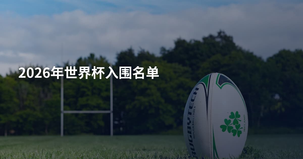 2026年世界杯入围名单
