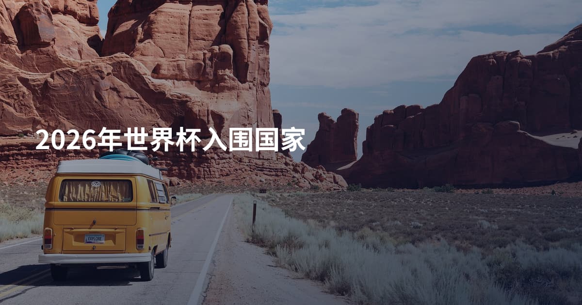 2026年世界杯入围国家