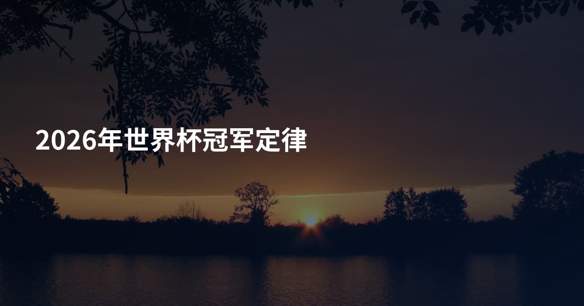 2026年世界杯冠军定律