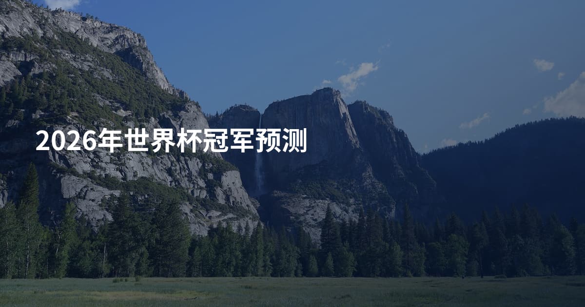 2026年世界杯冠军预测