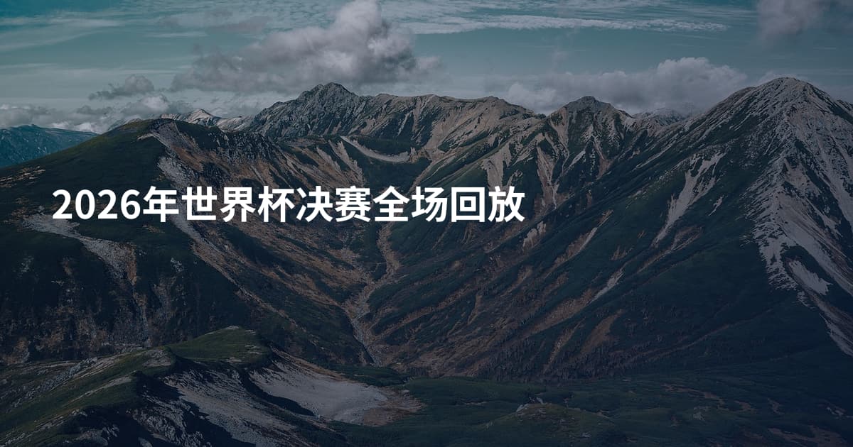 2026年世界杯决赛全场回放
