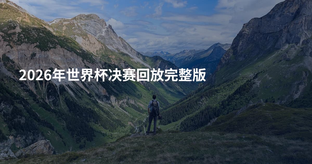 2026年世界杯决赛回放完整版