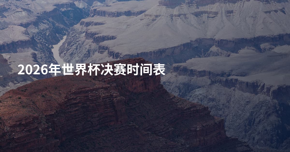 2026年世界杯决赛时间表