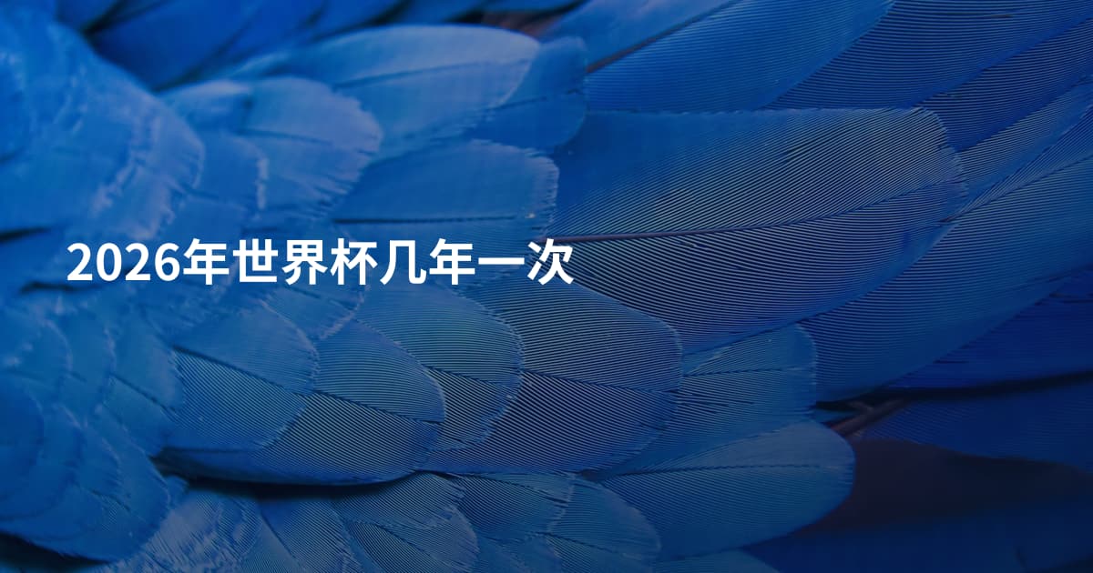 2026年世界杯几年一次