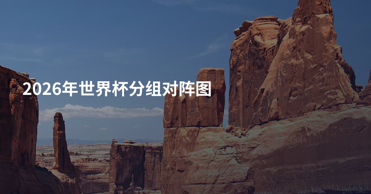 2026年世界杯分组对阵图