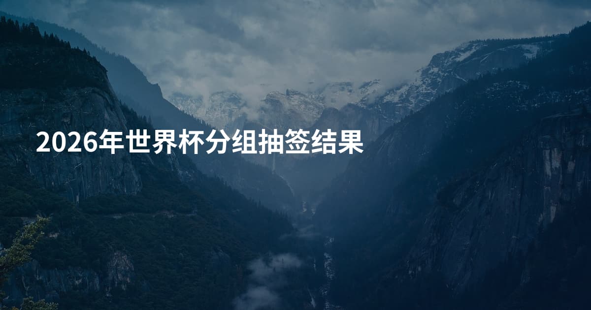 2026年世界杯分组抽签结果