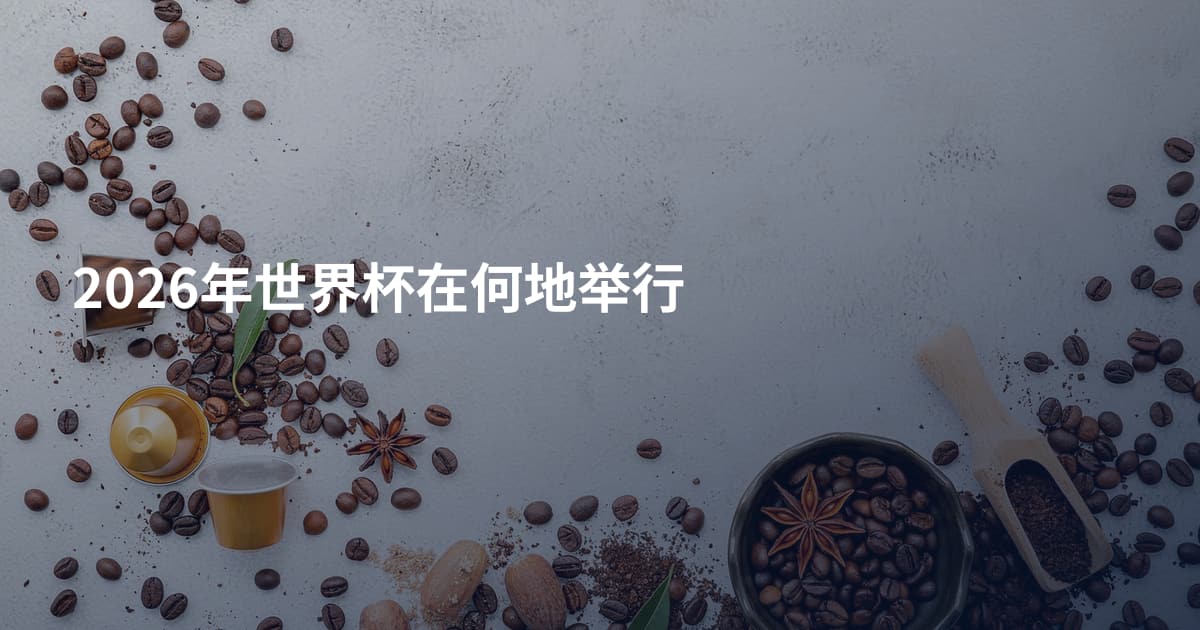 2026年世界杯在何地举行