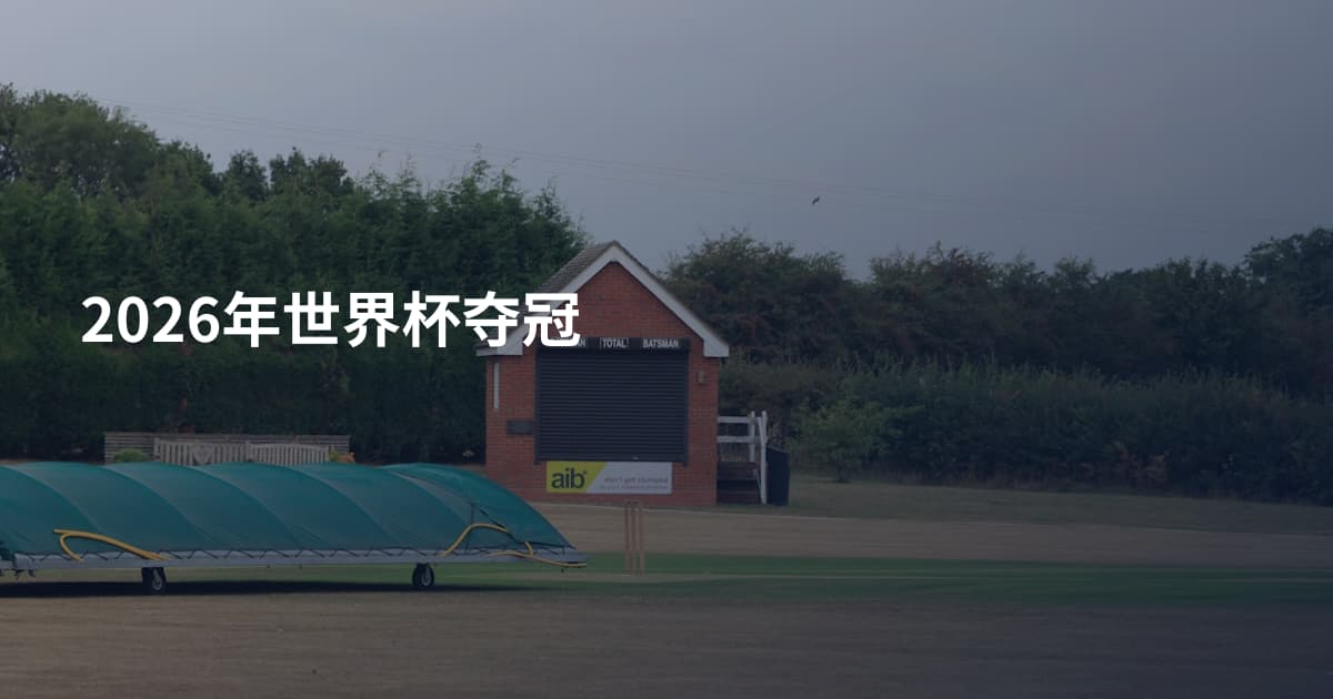 2026年世界杯夺冠