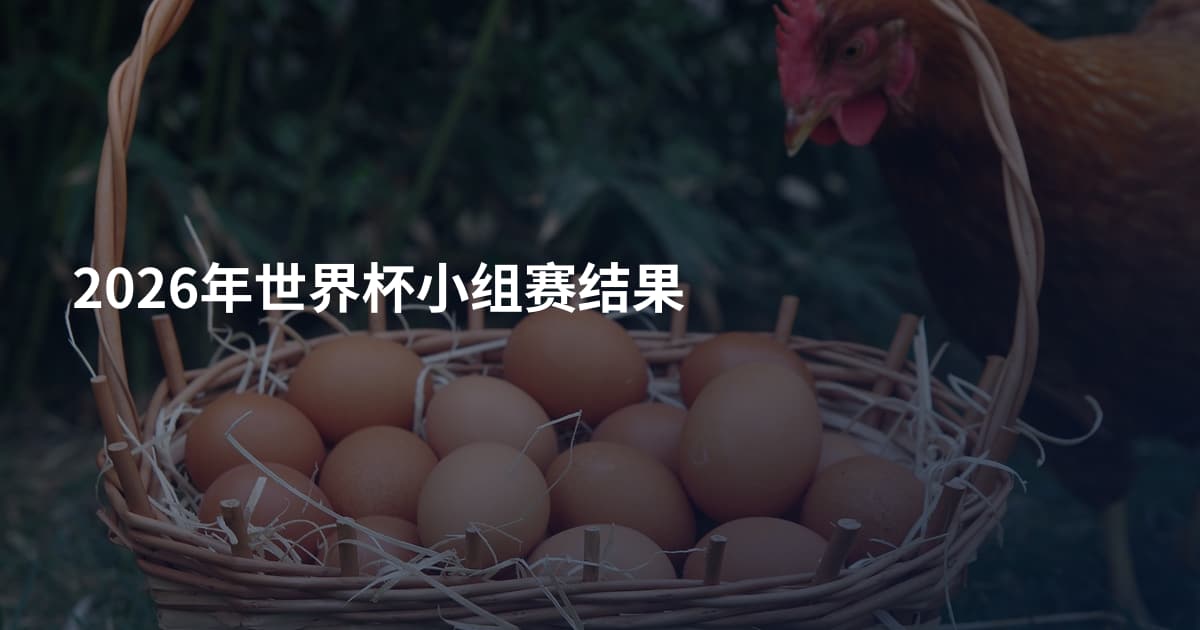 2026年世界杯小组赛结果