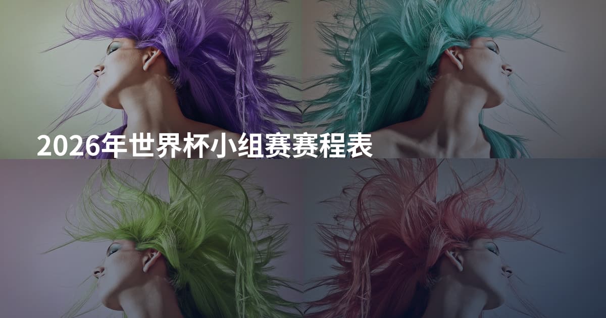 2026年世界杯小组赛赛程表