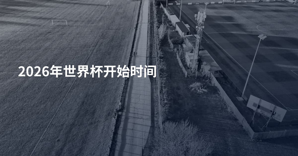 2026年世界杯开始时间