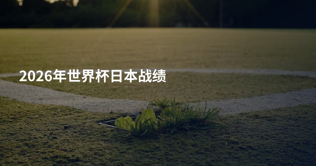 2026年世界杯日本战绩