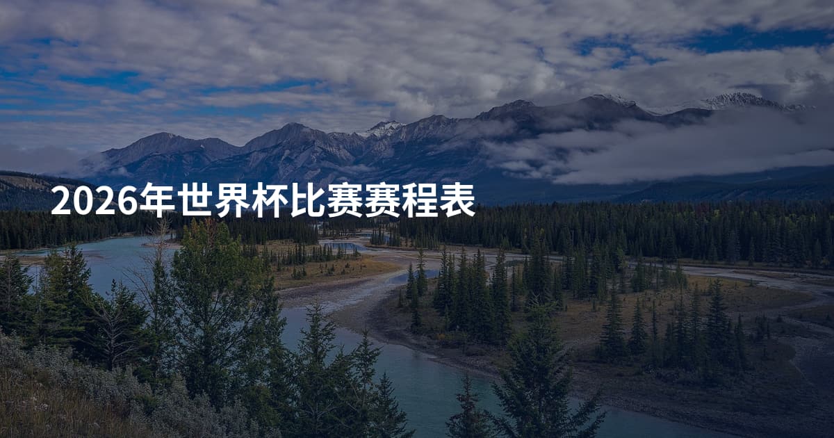 2026年世界杯比赛赛程表