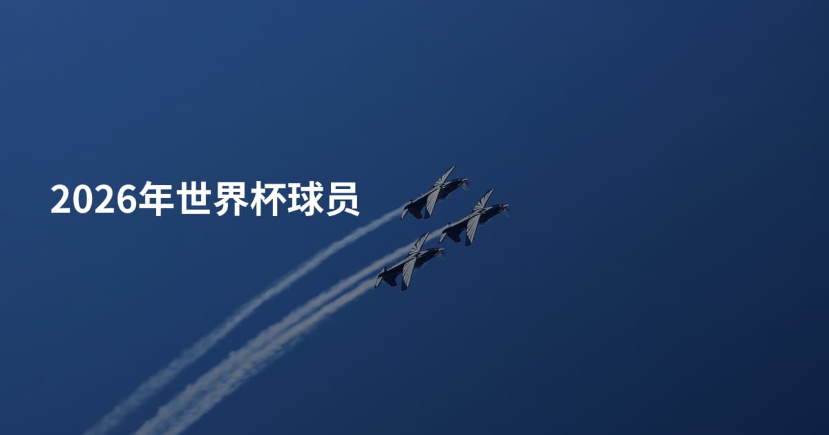 2026年世界杯球员