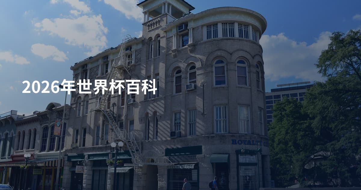 2026年世界杯百科