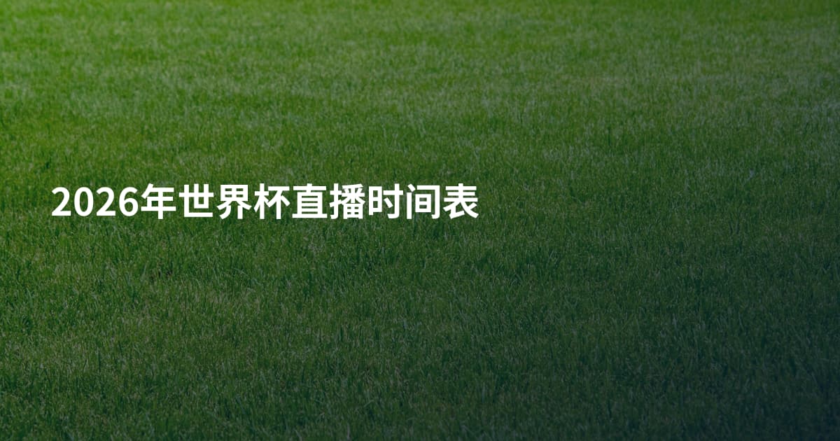2026年世界杯直播时间表