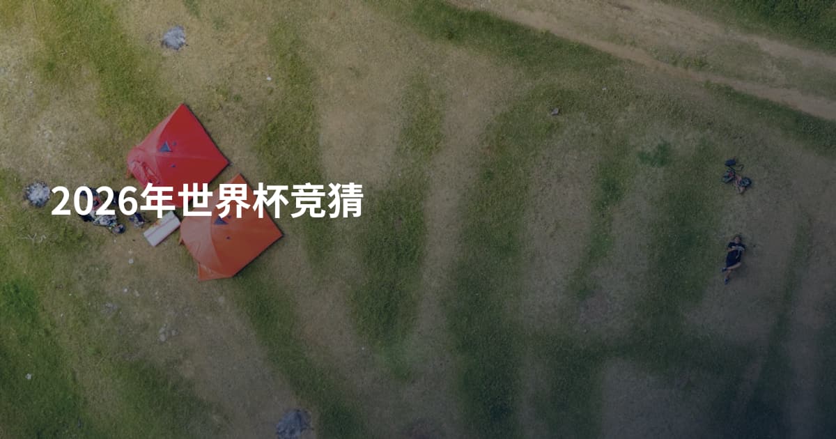 2026年世界杯竞猜