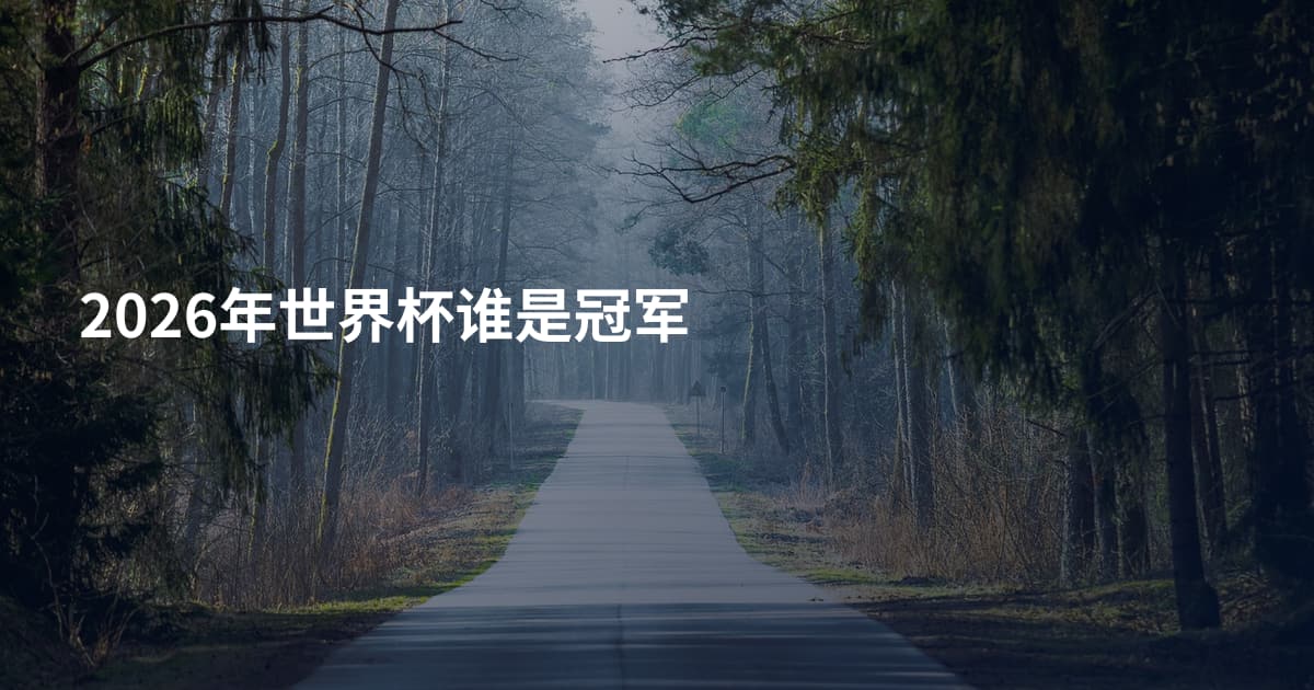 2026年世界杯谁是冠军