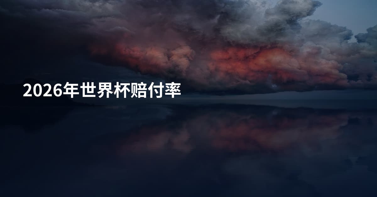 2026年世界杯赔付率