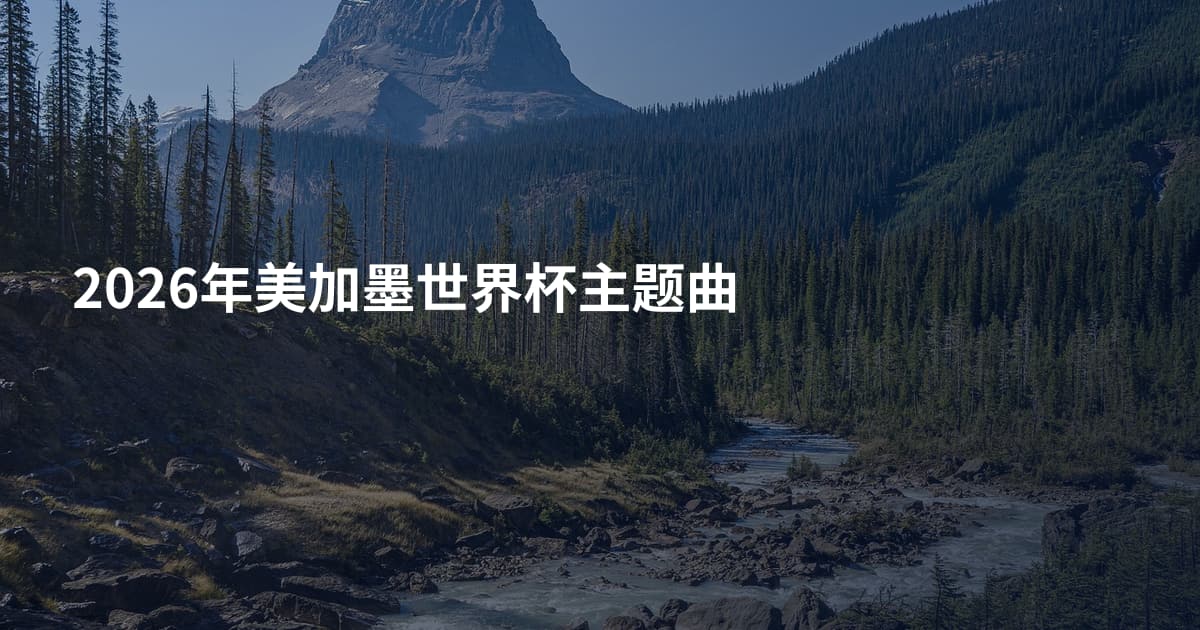 2026年美加墨世界杯主题曲